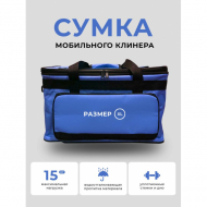Сумка для клининга, инвентаря, косметики, универсальная, защита от влаги, синяя, до 15кг, 46x30x27см